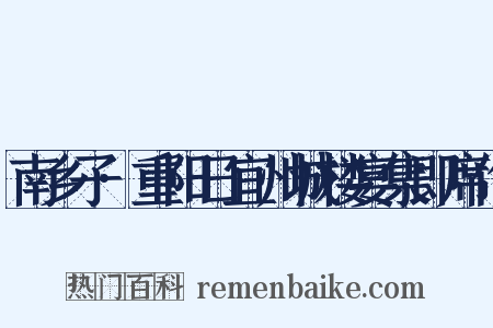 南乡子·重阳日宜州城楼宴集即席作是什么意思的图片